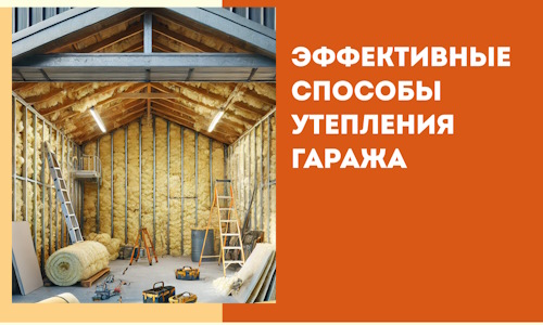 Эффективные способы утепления гаража в в Миассе