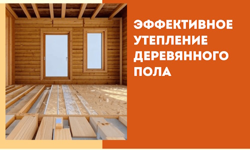 Эффективное утепление деревянного пола в Миассе